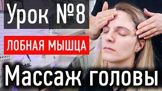 ️ МАССАЖ ЛИЦА УРОК № 8 - массаж лба и лобной мышцы, расслабление лица