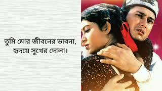 Tumi Mor Jiboner Vabona Lyrics I তুমি মোর জীবনের ভাবনা |Salman Shah & Shabnur | Andrew & Salma Jahan