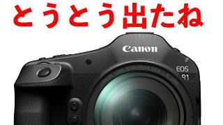 【カメラ】EOS R1ついに正式に開発発表！Canonからリリース！