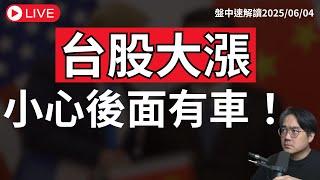 台股強彈後拉回？小心後面有車！川普喊話「習近平很難談」中美談判破局？美股本週最大危機將至！【盤中速解讀】2025/06/04