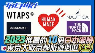 2023 推薦 10個日本潮牌 (上)，東京、大阪、京都必逛血拼朝聖，日本潮流那些品牌最流行熱門呢？ - The NIR! 精選