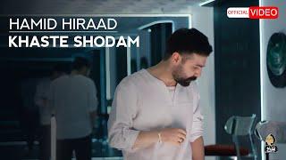 Hamid Hiraad - Khaste Shodam | OFFICIAL MUSIC VIDEO  حمید هیراد - خسته شدم