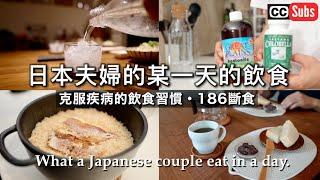 A Day in the Life of a Japanese Couple / Eating Habits to Overcome Disease