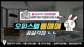 O-1120 [대구성서,달서구 신당동 오피스텔 통매매] 월 수익 최소 1200만 원+a!! 성서 계대 인근 위치한 통 건물 매매입니다.