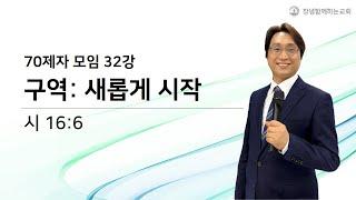 70제자모임 32강 (제목/ 구역:새롭게 시작), 2023.12.3