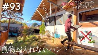 #93【古民家DIY】動物が入らないパントリーへ/大人可愛い壁/小窓取付け/ニワトリをエプソムソルトの足湯へ