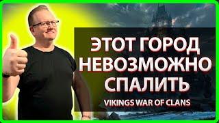 Vikings: War Of Clans| ЭТОТ ГОРОД НЕВОЗМОЖНО СПАЛИТЬ |Master Viking|