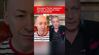 Невзоров: Путин управляет Россией, используя лишь три инструмента #shorts