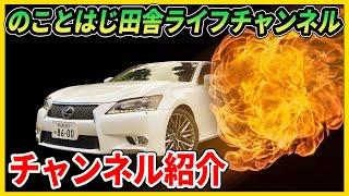 のことはじ田舎ライフチャンネル紹介動画