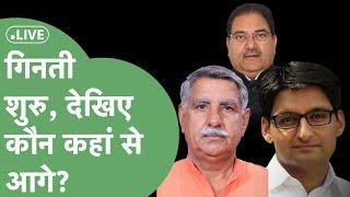 Haryana Lok Sabha Election Result 2024 Live: गिनती शुरू, देखिए रुझानों में VIP सीटों पर कौन आगे?