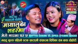 दुई जिउँ हुँदा धारामा पानी लिन नजाउ भनेपछि Matthu Gurung vs Dipika Bayambu | Sarangi Sansar Ep. 816