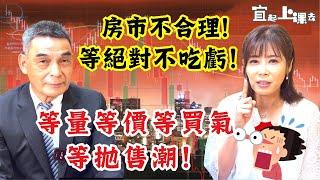 【自由女神邱沁宜】年青人狂賭預售屋！3年後誰接受？！自住客『等』絕對不會吃虧！投資別進場！等量等價等買氣-等拋售潮！蛋白價格理論教你之後哪會跌！ft.顏炳立