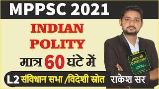 लक्ष्मीकान्त का निचोड़ |संविधान सभा और विदेशी स्रोत| L2:Indian Polity | MPPSC 2021 Rakesh Patidar Sir