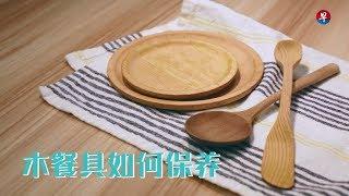 【早知道】木餐具如何保养