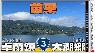 【城市系列】苗栗縣卓蘭鎮  Zhuolan  | 大湖鄉 Dahu  | Miaoli | 水果之鄉 | 城市紀錄 | 台灣城市紀錄 City Documentary 4K