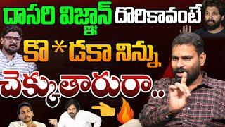 నిన్ను చెక్కుతారురా | Analyst Ashok Kumar Fires on Dasari Vignan | YS Jagan | Allu Arjun