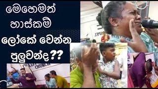 මෙහෙමත් හාස්කම් ලෝකේ වෙන්න පුලුවන්ද?