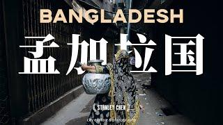 【旅拍 | 孟加拉国】探寻世界上最拥挤的城市，隐匿在街巷中的鲜活，感受城市另一面｜陈曦Stanley