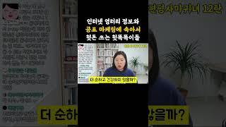 인터넷 엉터리 정보만 믿고 헛돈 쓰는 헛똑똑이들