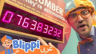 بليبي يزور مركز علوم المحيط الهادئ | بليبي بالعربي | كرتون اطفال وأغاني بليبي