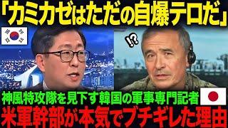 【海外の反応】「カミカゼはただの自爆テロだ」神風特攻隊を見下すK国の軍事専門記者…米軍幹部が本気でブチギレた理由