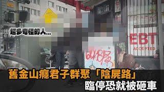 舊金山治安超慘！癮君子人行道群聚「陰屍路」　開車都危險：砸車率很高－全民話燒