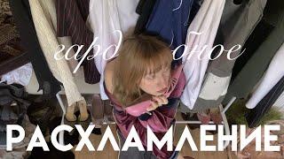 тотальное весеннее расхламление гардероба
