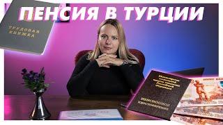 Пенсия в Турции / Переезд / ВНЖ / Недвижимость в Алании