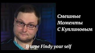 Муд : Куплинов | В игре Findy your self | eto mem