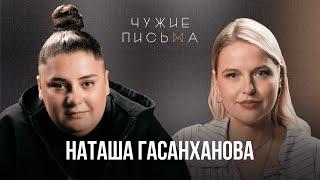 Ничего не должна | Наташа Гасанханова | Чужие Письма