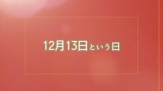 【今日は何の日？】美容室の日、お父さんの日、一汁三菜の日、12月13日まとめ