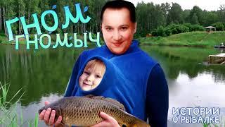 ИСТОРИИ О РЫБАЛКЕ - ГНОМ ГНОМЫЧ