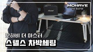 [노하우]  모하비 차박세팅｜차박장비｜캠핑장비｜스텔스차박｜Car Camping ｜모하비