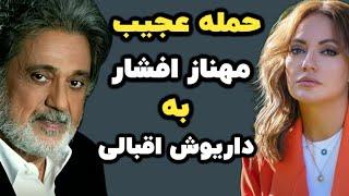 حمله تند و بیسابقه مهناز افشار به داریوش اقبالی: مهناز افشار درباره بلایی که داریوش به سرش آورد گفت.