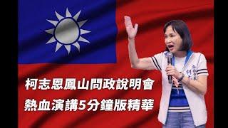 演講就是要在街邊！柯志恩熱血開講！