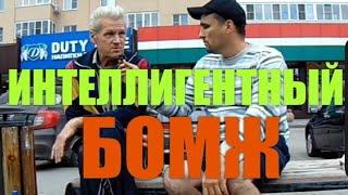 ИНТЕРВЬЮ ИНТЕЛЛИГЕНТНЫЙ БОМЖ ,ПРОДАЛ КВАРТИРУ И ОСТАЛСЯ НА УЛИЦЕ.