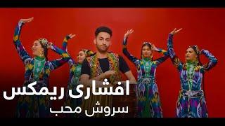 یک ریمکس شاد افشاری از سروش محب / Sorosh Moheb – Afshari Remix