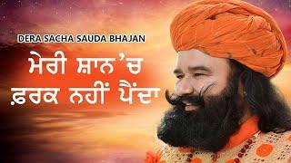 Meri Shan Ch Farak Nhi Painda... | Dera Sacha Sauda Shabads | Saint Dr Gurmeet Ram Rahim Singh Ji