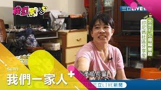 傳承"椰編"技藝！印尼新住民走進校園.社區分享手工藝 用椰子葉編織成帽子.扇子等小物｜印尼新住民 馬月娥｜記者 郭玲綪 朱建維｜【我們一家人】20200414｜三立新聞台｜內政部移民署共同製播