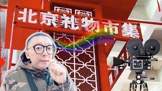 听说了吗？北京老国展举办了礼物市集，一共就三天，我带您逛逛去 | 九门儿