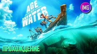 Age of Water ►Первый взгляд ► Прохождение # 1