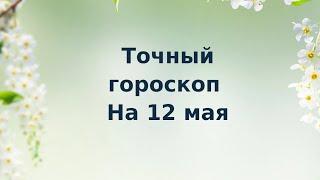 Точный гороскоп на 12 мая. Для каждого знака зодиака.