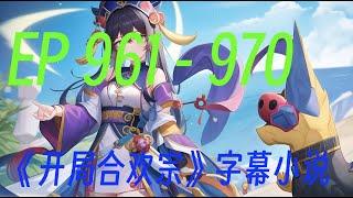 带字幕的小说 《合欢宗》｜  第961 集到 第 970集  ️#有声书 #广播剧 #有声小说  ️   林師兄，柳師姐又雙雙讓妳過去與她雙修了。 林風眠欲哭無淚，就不能讓我放壹天假嗎？