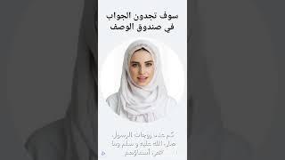 أسئلة دينية ثقافة ومعرفة #ثقف نفسك