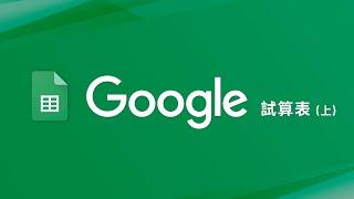 Google 試算表新手教學 (上)  現在求職會 Excel 還不夠？歸剛欸 ~~~ 