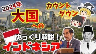 【インドネシア　徹底解説！！】人口3億人の巨大先進国誕生なるか！？次なる大国、インドネシアを徹底解説！！　#ゆっくり解説 #インドネシア