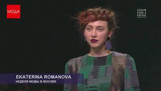 ЕКАТЕРИНА РОМАНОВА RINA R BY EKATERINA ROMANOVA  Показ на недели моды в Москве