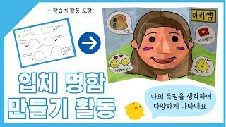 [진로교육] 나를 나타내는 입체 명함 만들기 활동 ( 학습지 포함)