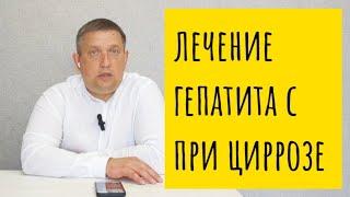 Как лечить гепатит С и другие хронические заболевания при циррозе?