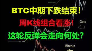 BTC中期下跌结束！周K线组合看涨！这轮反弹会走向何处？